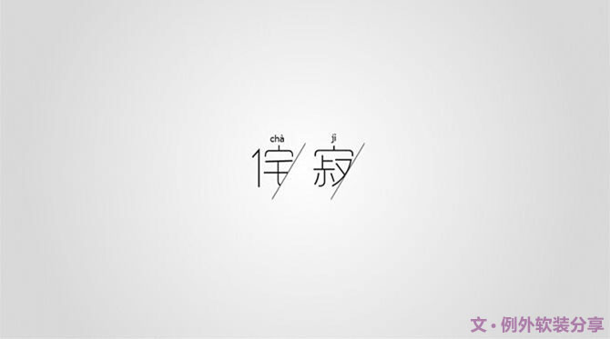 「侘寂」絢爛之極歸于平淡--發(fā)現(xiàn)例外之美(一)-別墅設(shè)計(jì),軟裝設(shè)計(jì),室內(nèi)設(shè)計(jì),豪宅設(shè)計(jì),深圳例外軟裝設(shè)計(jì)公司