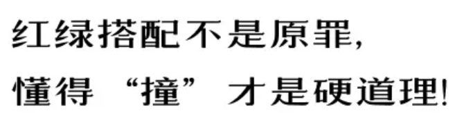 【例外·愛出色】紅配綠，丑得哭？-別墅設(shè)計(jì),軟裝設(shè)計(jì),室內(nèi)設(shè)計(jì),豪宅設(shè)計(jì),深圳例外軟裝設(shè)計(jì)公司