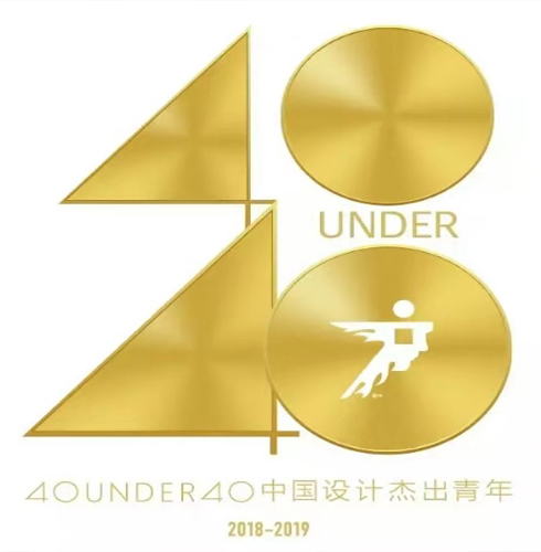 得獎啦！40 UNDER 40|鄭鴻先生入選中國設(shè)計杰出青年2018年度全國榜！