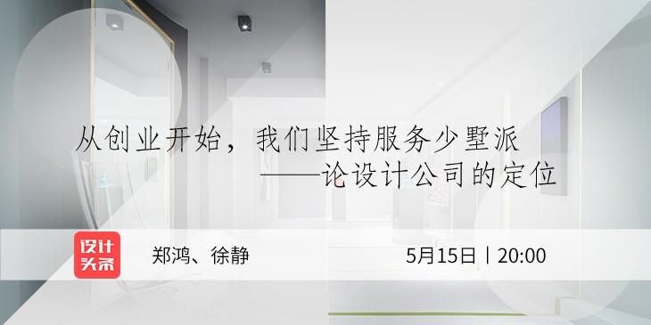 5月15日20:00，設計師鄭鴻&徐靜直播首秀：與少墅派的設計故事！